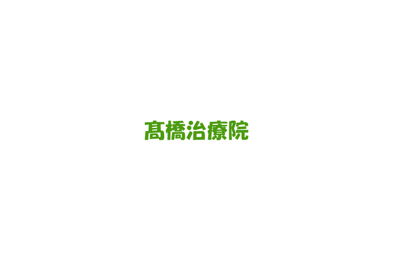 髙橋治療院